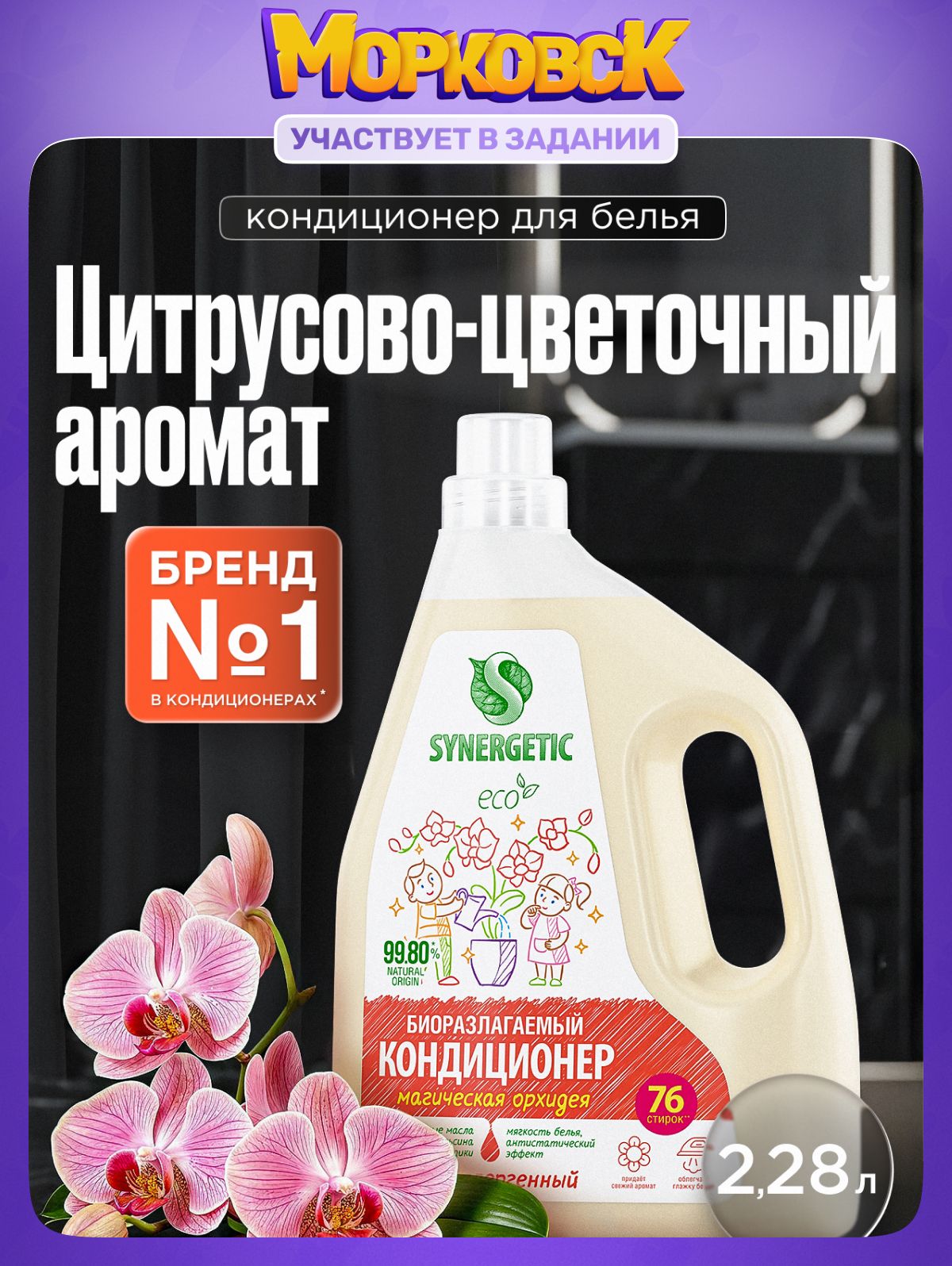 Кондиционер-ополаскиватель для белья SYNERGETIC "Магическая орхидея" 2,28л (76 стирок), гипоаллергенный, для всех типов тканей