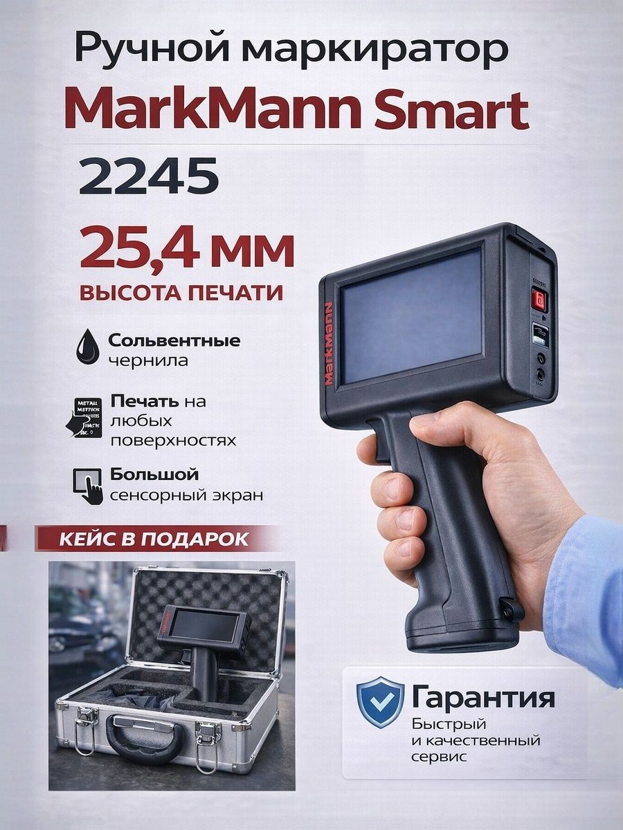 Маркиратор MarkMann Smart 2245 — каплеструйный ручной купить