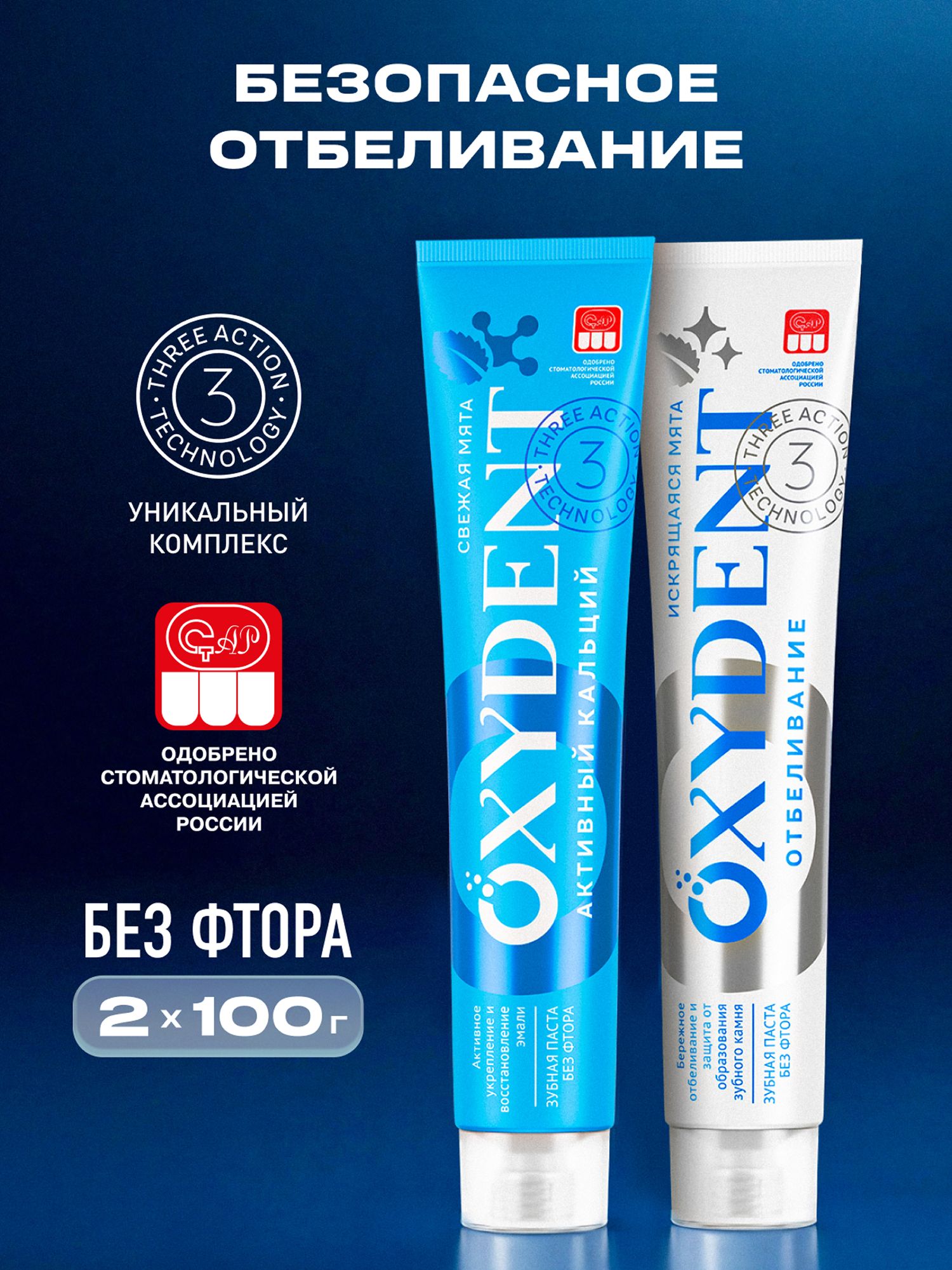 Зубная паста OXYDENT Активный кальций + Отбеливающая, 2 х 100 г