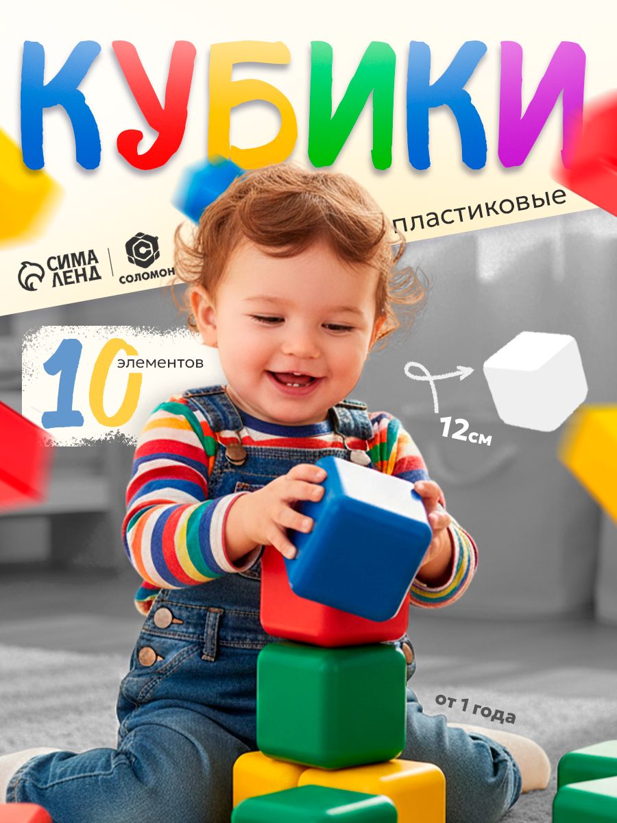 Кубики для малышей развивающие / Кубики детские / Развивающие игрушки, 10 штук 12 x 12 см, пластиковые