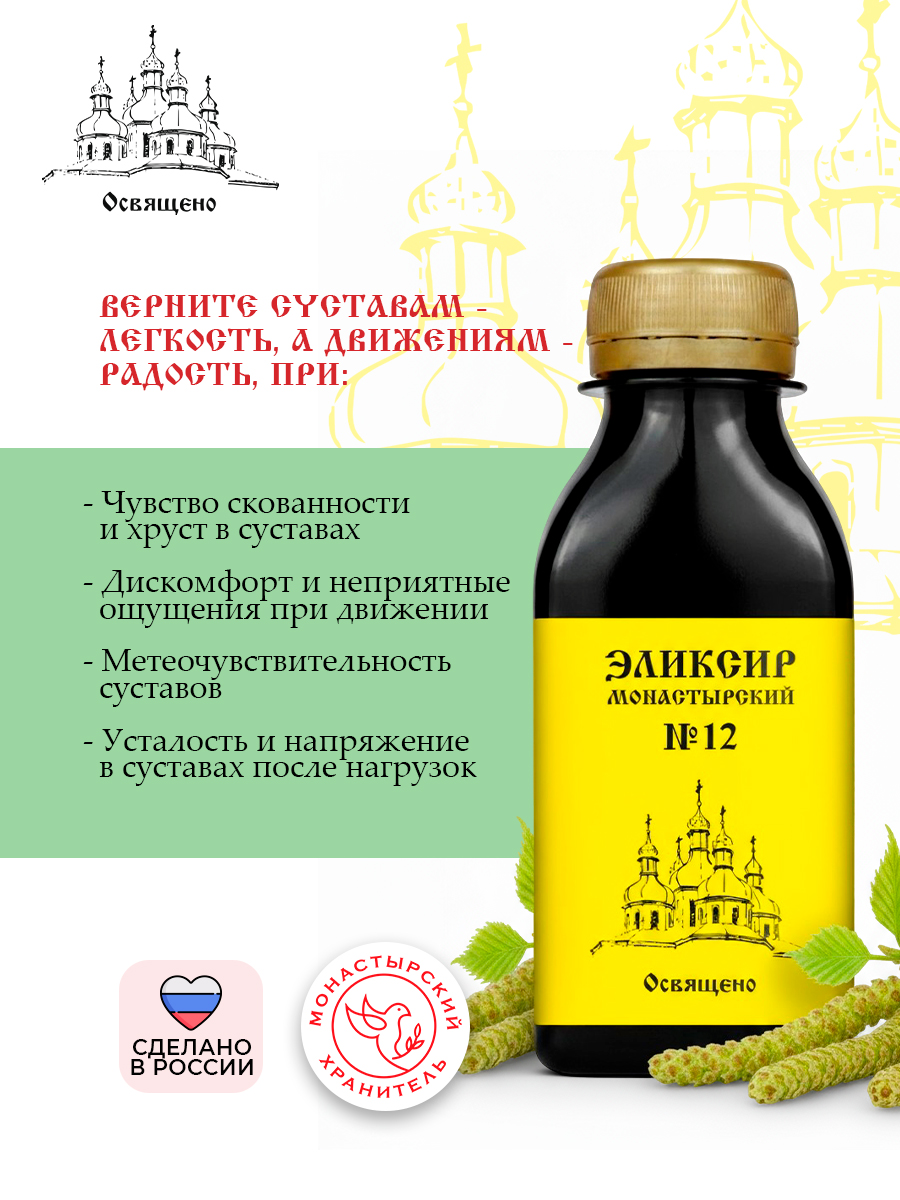 Эликсир Монастырский №12 для суставов