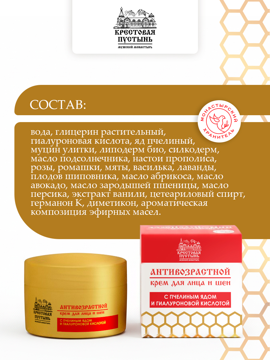 Крем антивозрастной для лица и шеи с пчелиным ядом
