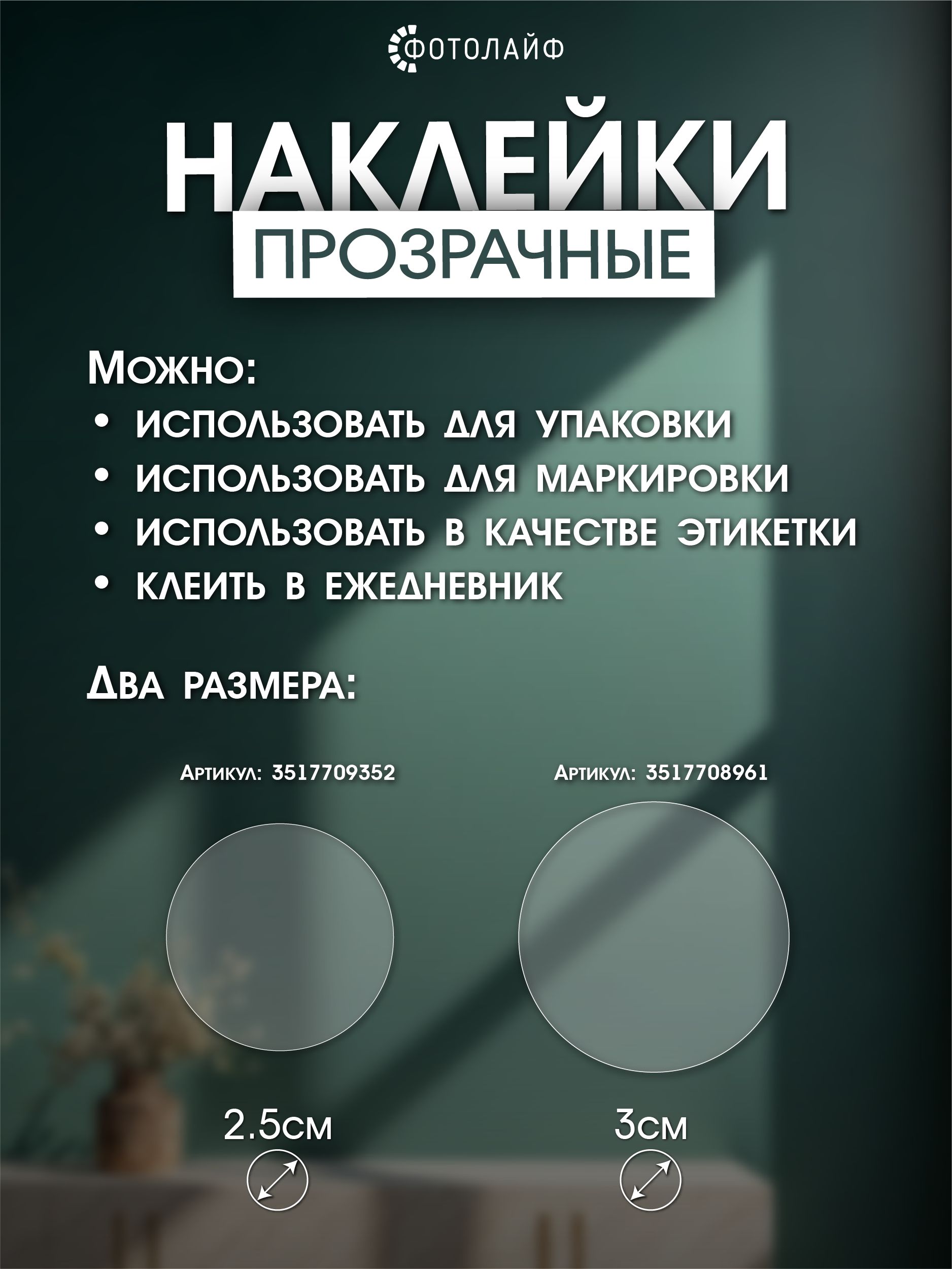 Наклейки прозрачные, круглые, диаметр 3 см, 1000 шт на листах фото 10