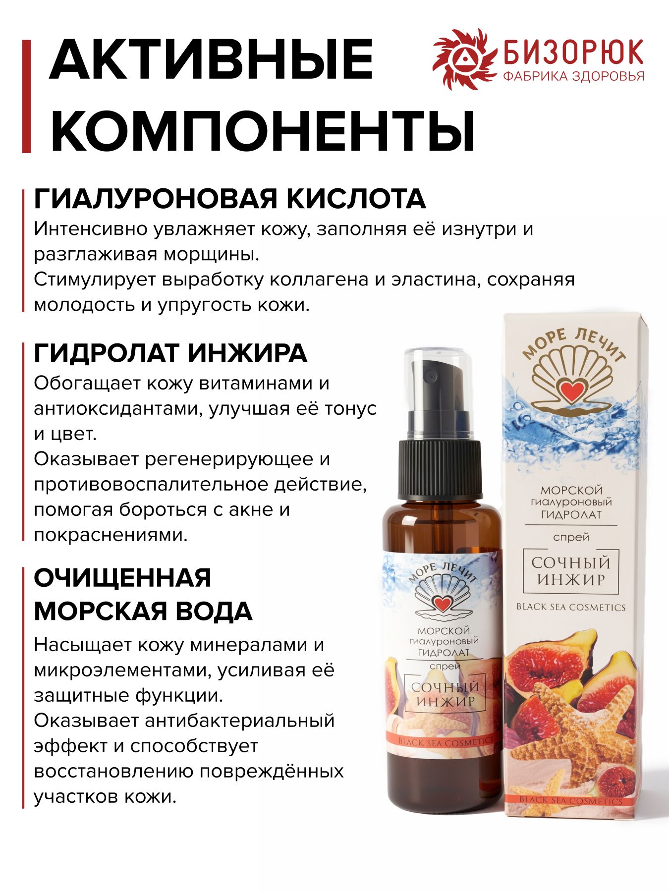 Гидролат гиалуроновый Сочный инжир