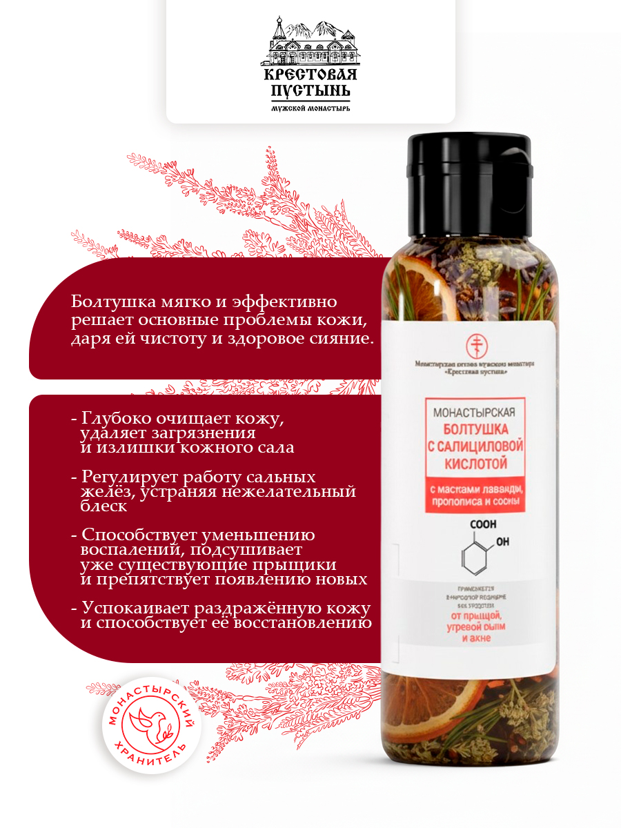 Болтушка Монастырская, с салициловой кислотой, от прыщей, Солох-аул