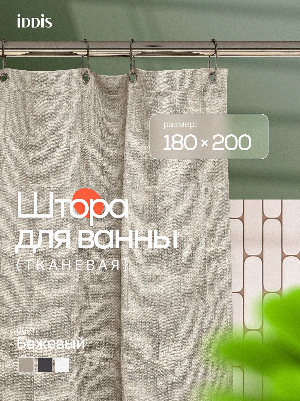 Фото товара на маркетплейсе ozon Штора для ванной комнаты и душа тканевая, 180х200 см, водоотталкивающая, без колец, IDDIS, Decor, DL02P18i11