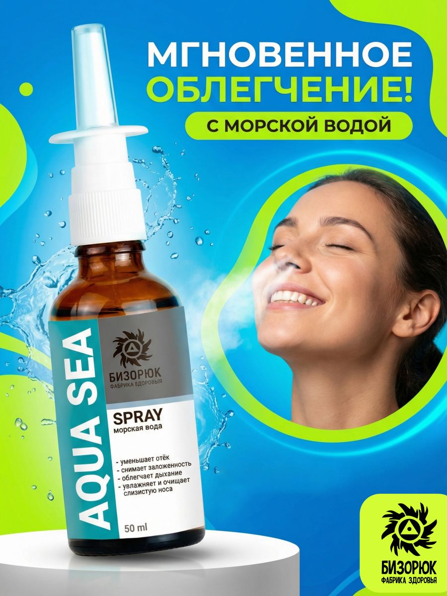 Спрей назальный морская вода Aqua Sea