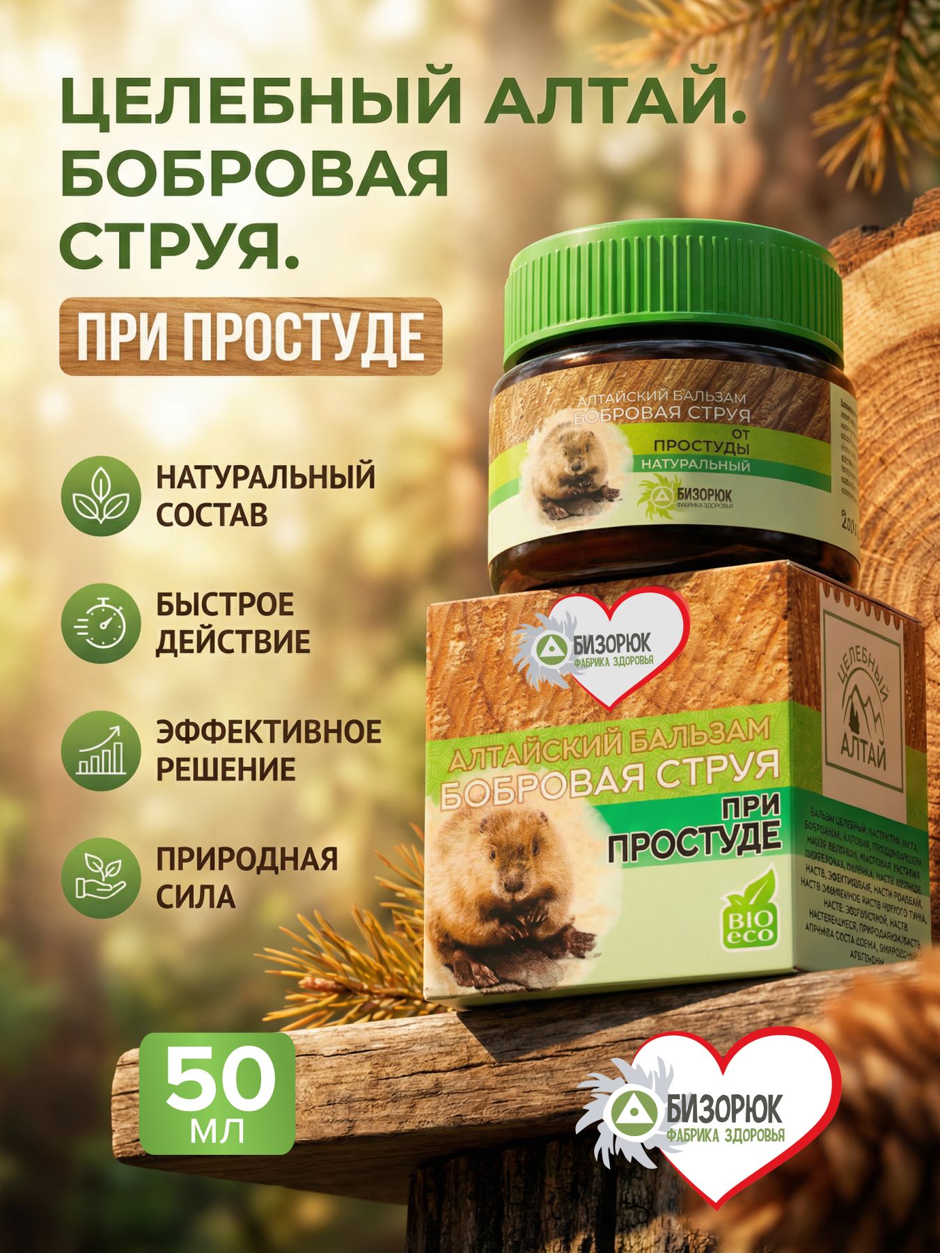 Бальзам Целебный Алтай Бобровая струя при простуде
