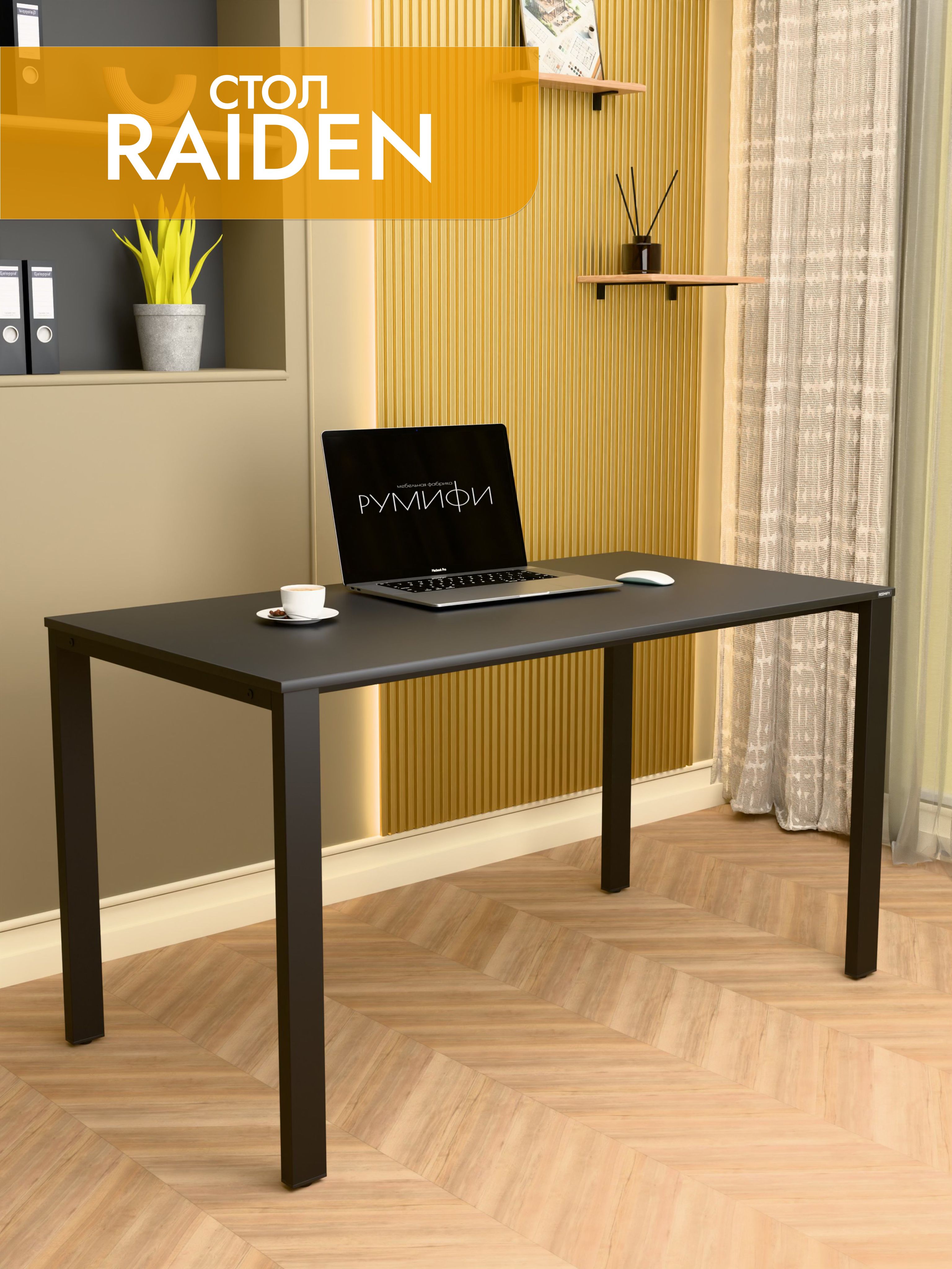 Офисный стол RAIDEN