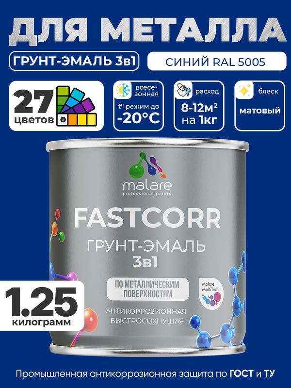 Грунт-эмаль по ржавчине 3 в 1 Malare FastCorr краска для металла, антикоррозионная износостойкая быстросохнущая RAL 5005, синий, матовая, 1,25 кг.