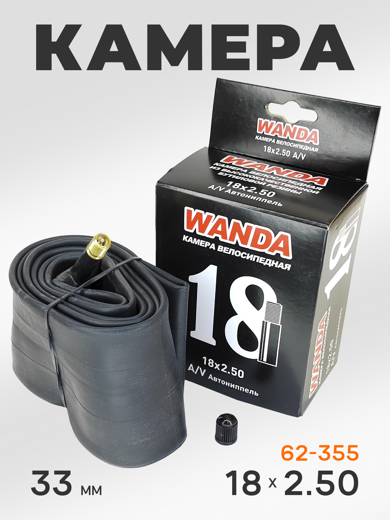 Wanda Камера велосипедная 18 дюймов, 18х2.50, AV 33 мм — Каталог Ozon