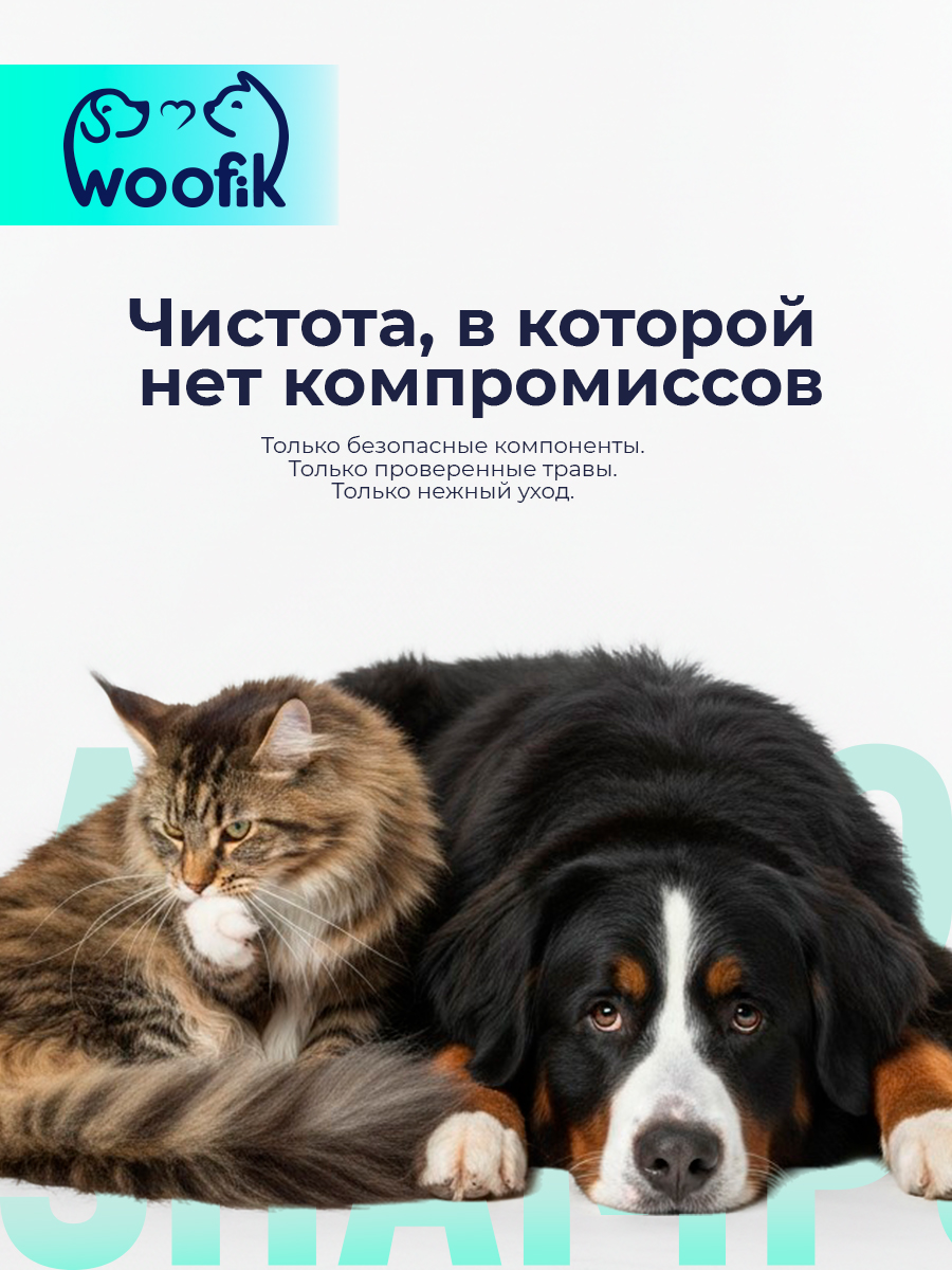 Шампунь для животных натуральный для собак и кошек