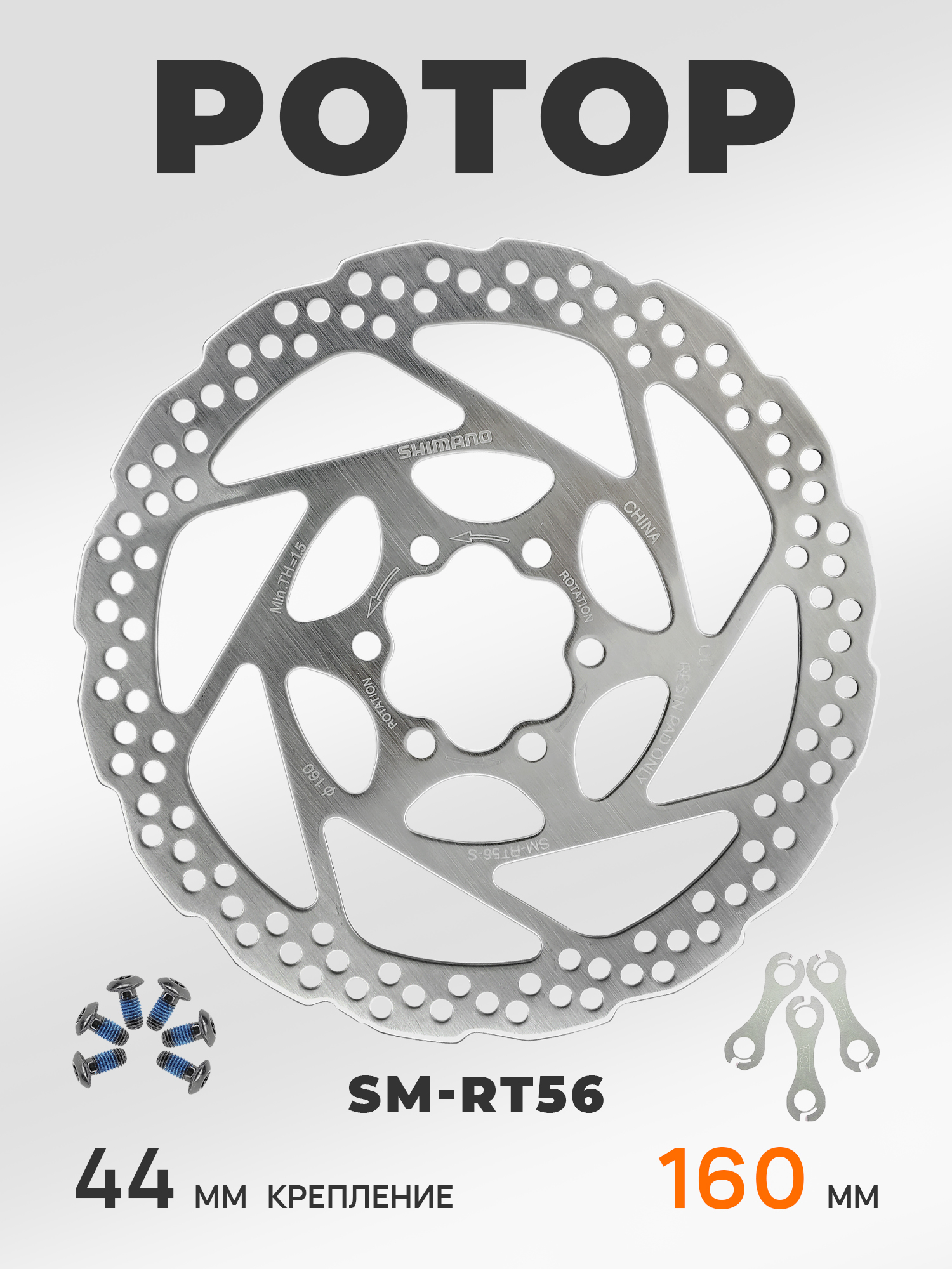 Shimano Тормозной диск для велосипеда SM-RT56-S ротор160 мм, с болтами и гроверами — Товары для велоспорта — фото 5