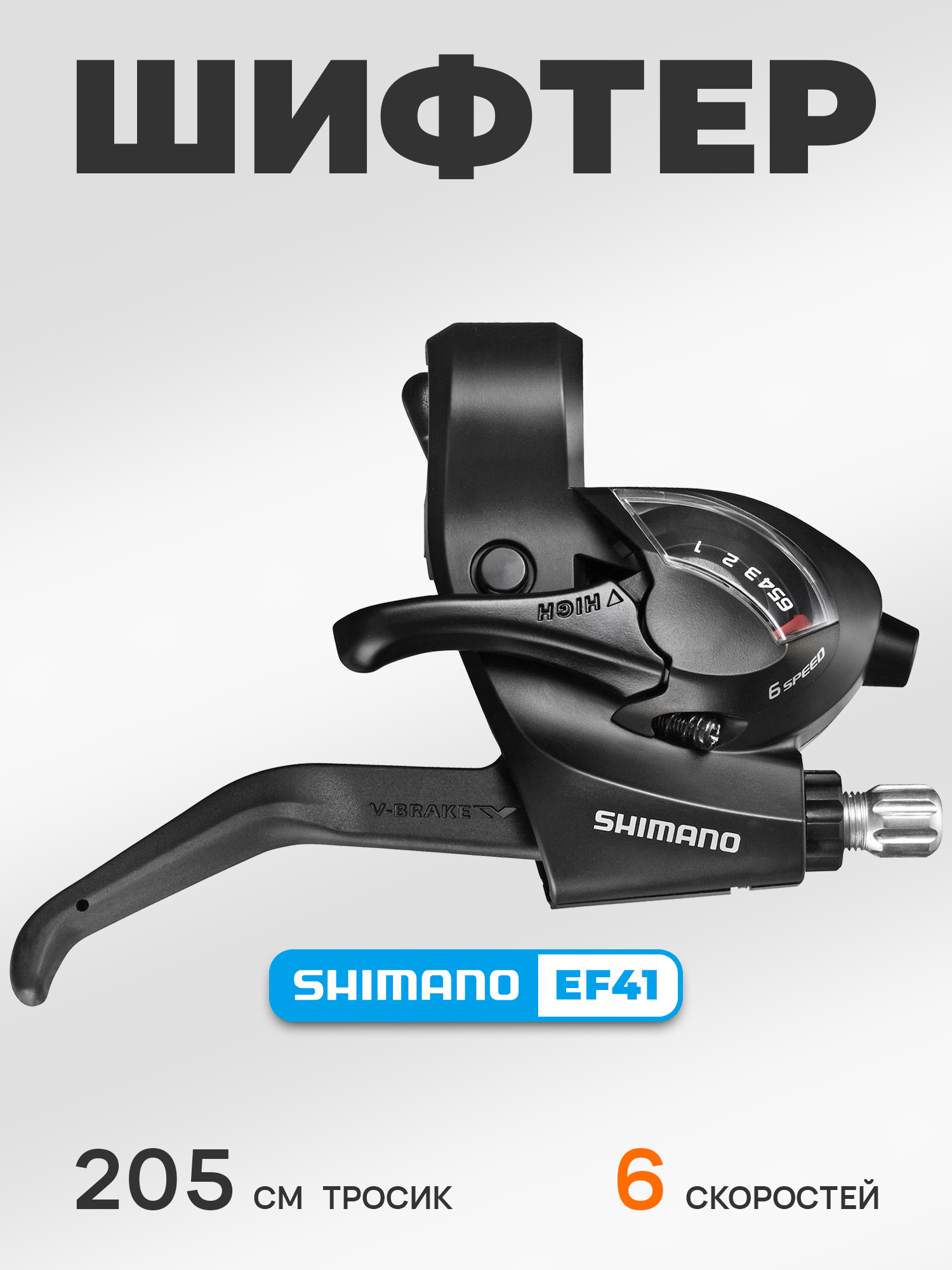Shimano Шифтер ручка тормоза ST-EF41, серия Tourney, 6 скоростей, под правую руку, трос 205 см, черный — Товары для велоспорта