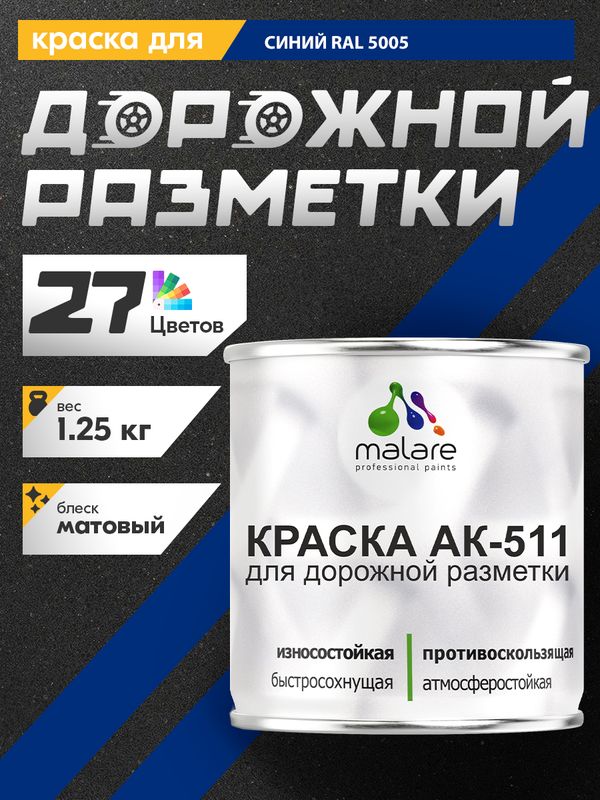 Дорожная краска АК-511 Malare для дорожной разметки, краска для пола по бетону, износостойкая, быстросохнущая, матовая RAL 5005, синий, 1,25 кг