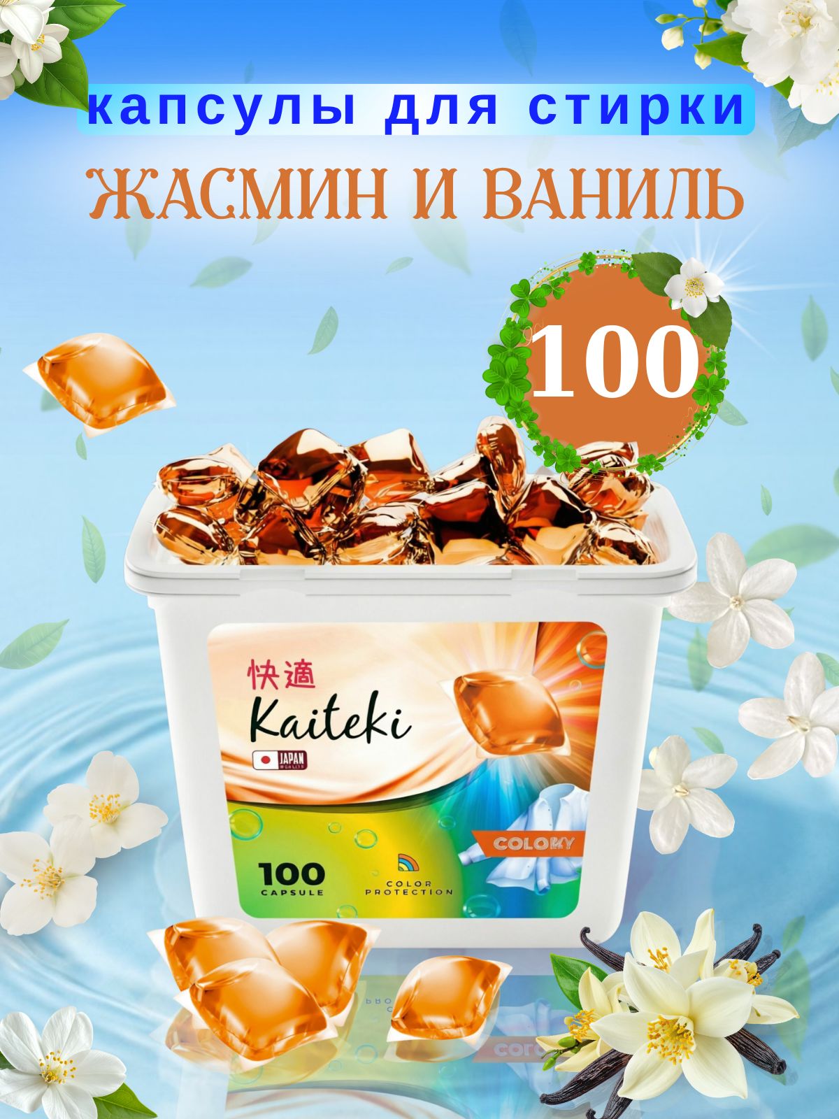 Капсулы для стирки 3в1 Kaiteki с кондиционером, Жасмин Ваниль, 100 шт