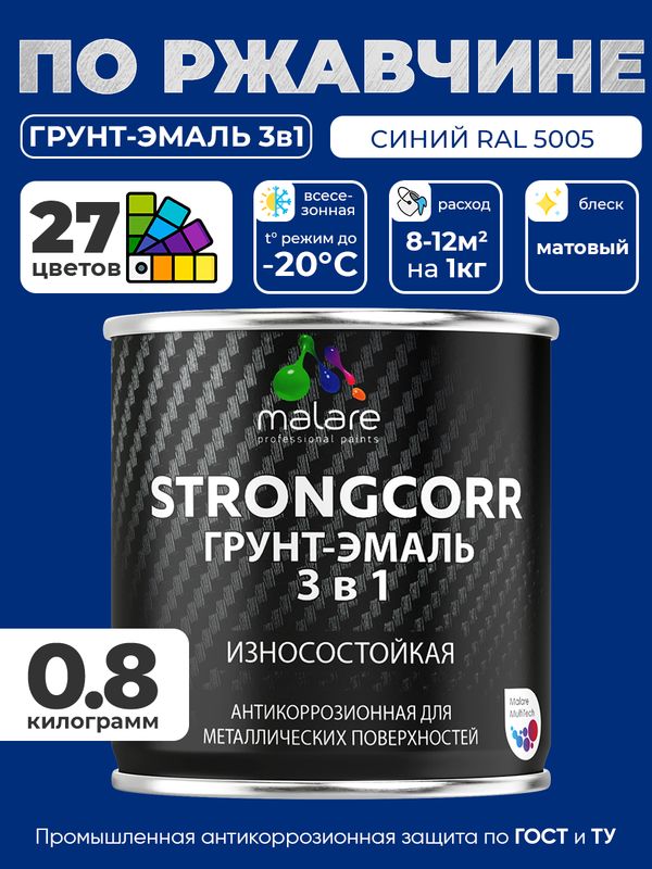 Грунт-Эмаль по ржавчине 3 в 1 Malare StrongCorr/ Краска по ржавчине для металла, износостойкая антикоррозионная акрил-уретановая матовая RAL 5005 синий, 0,8 кг.