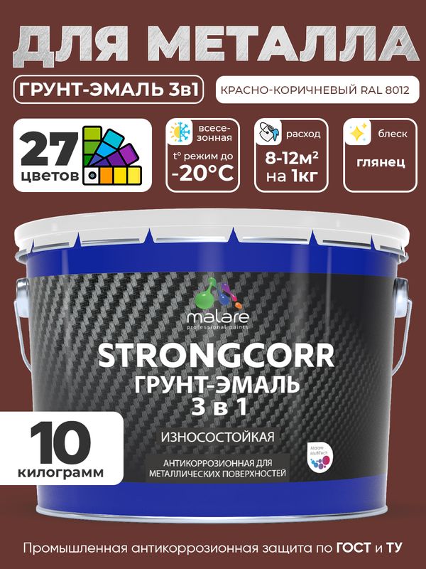 Грунт-Эмаль по ржавчине 3 в 1 Malare StrongCorr/ Краска по ржавчине для металла, износостойкая антикоррозионная акрил-уретановая глянцевая, RAL 8012 красно-коричневый, 10 кг.
