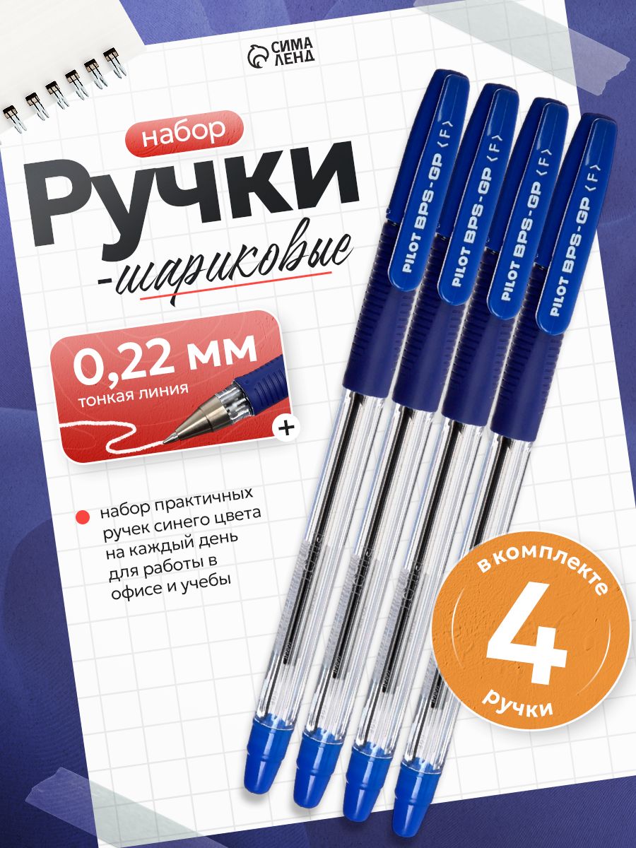 Ручки шариковые Pilot BPS-GP, 0.7мм, синие, 4 штуки