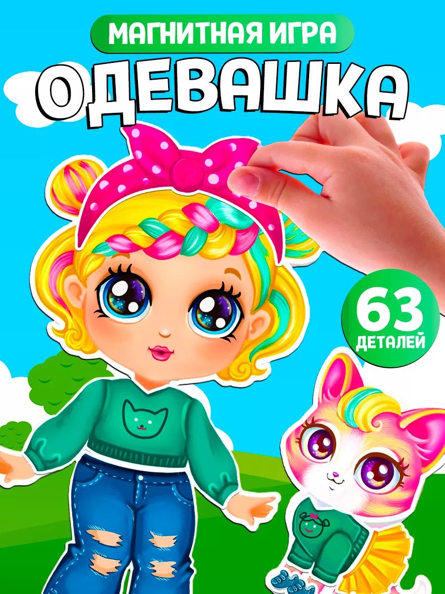 Магнитная развивающая игра одевашка «Малышка с питомцем», кукла на магнитах с одеждой