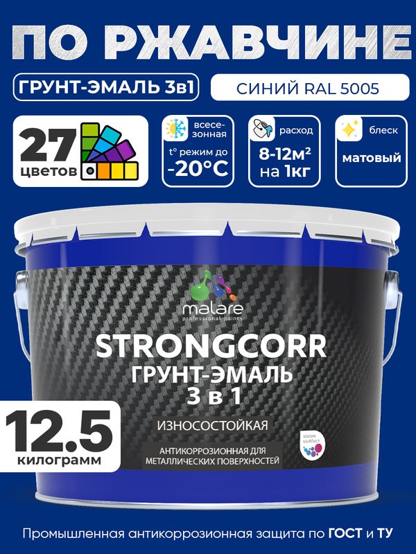 Грунт-Эмаль по ржавчине 3 в 1 Malare StrongCorr/ Краска по ржавчине для металла, износостойкая антикоррозионная акрил-уретановая матовая RAL 5005 синий, 12.5 кг.
