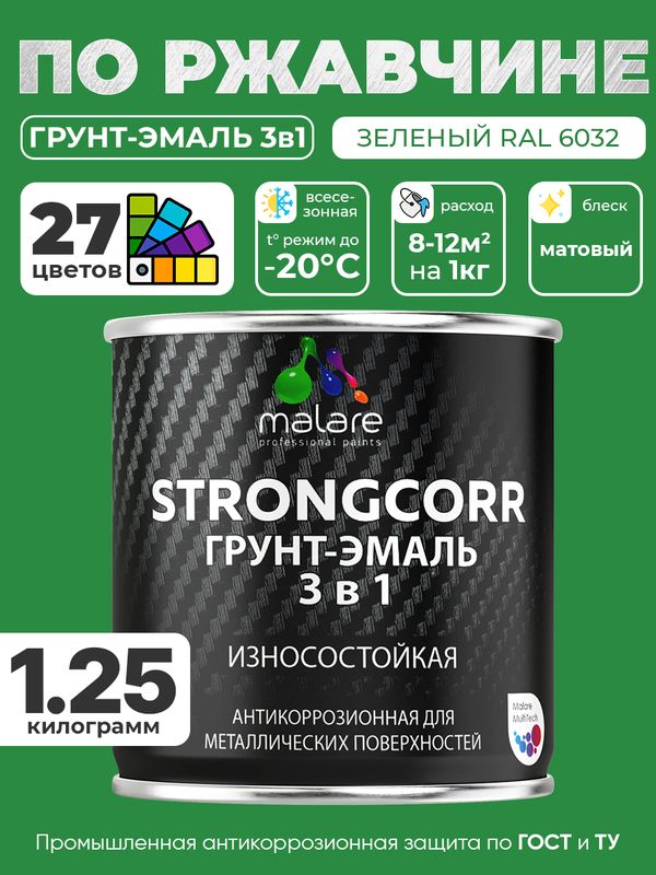 Грунт-Эмаль по ржавчине 3 в 1 Malare StrongCorr/ Краска по ржавчине для металла, износостойкая антикоррозионная акрил-уретановая матовая RAL 6032 зеленый, 1,25 кг.