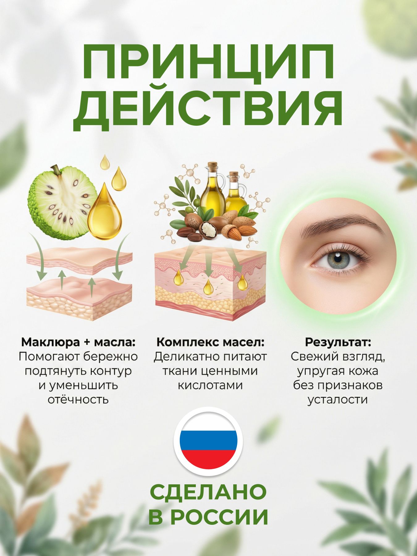 Мазь для кожи вокруг глаз, "Маклюра"