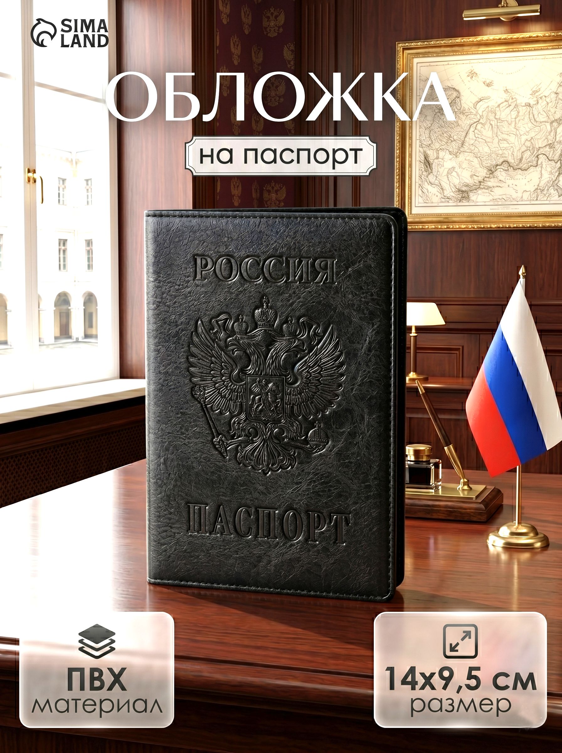 Обложка на паспорт РФ черная ПВХ с гербом, чехол Россия