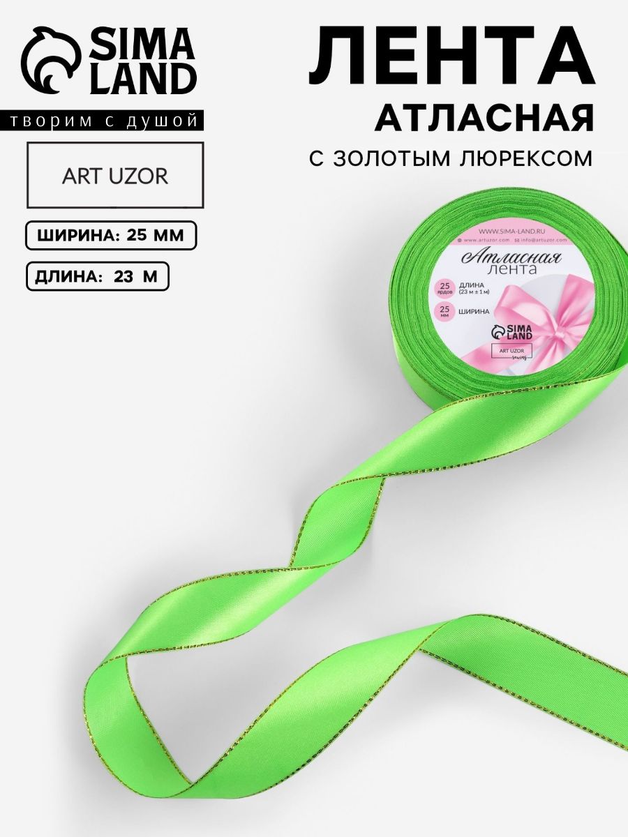 Лента атласная, с золотым люрексом, 25 мм, 23 1 м, ярко зеленая №137