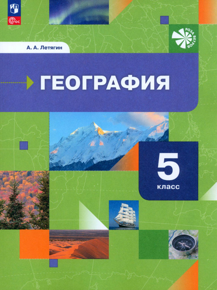 География. 5 класс. Начальный курс. Учебное пособие. ФГОС | Летягин Александр Анатольевич  #1