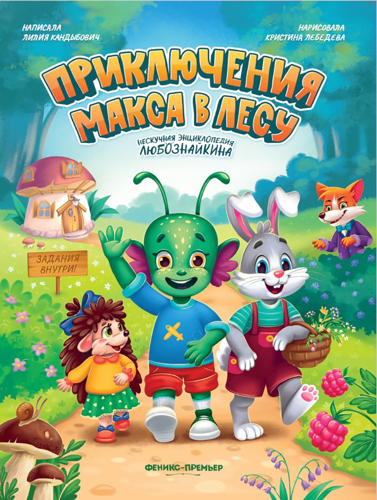 Приключения Макса в лесу | Кандыбович Лилия Викторовна - купить с ...