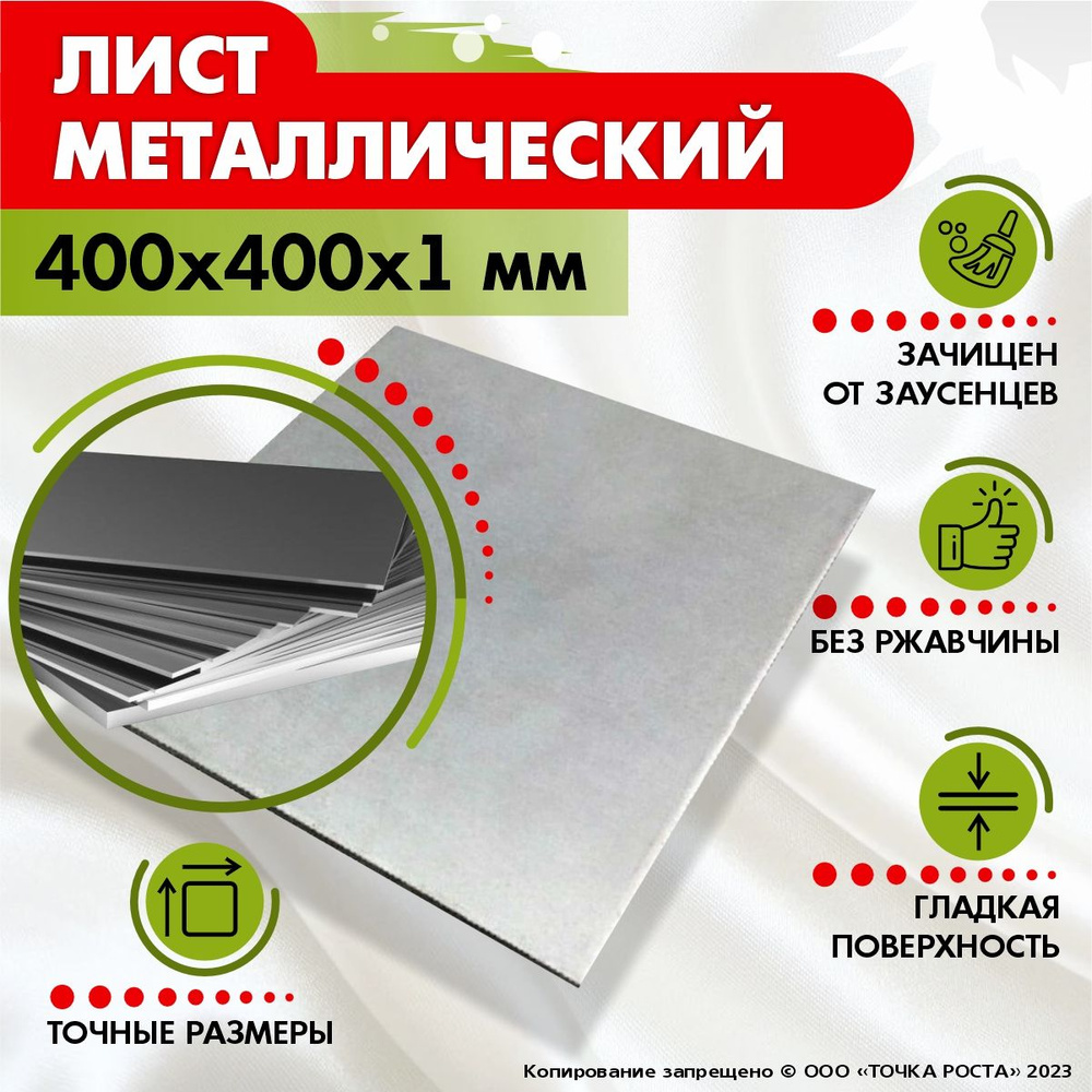 Лист металлический 400х400х1 мм. #1