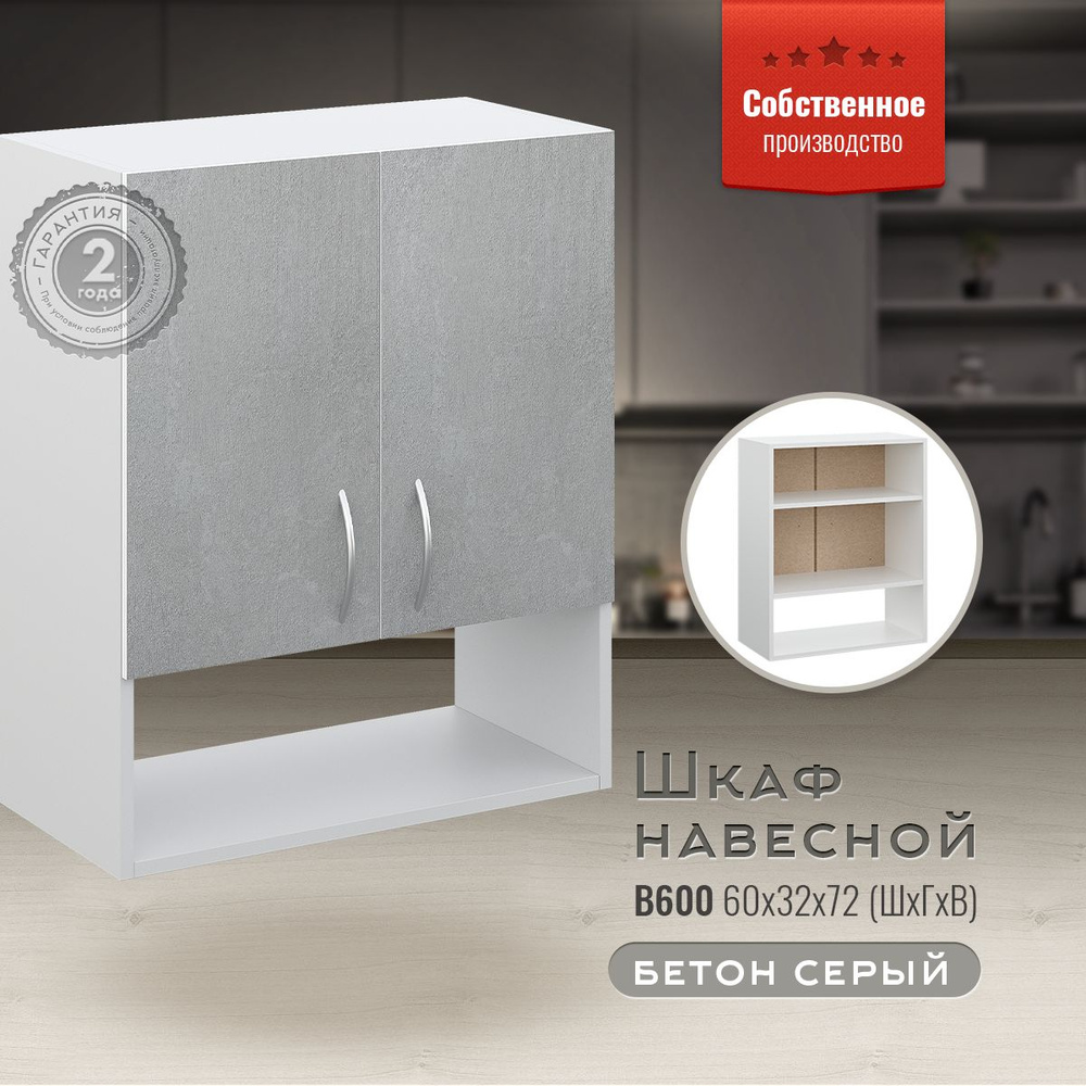 Кухонный модуль навесной В600 с открытой полкой Бетон серый  #1