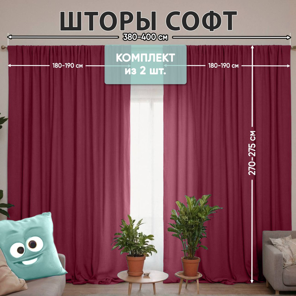 Комплект штор софт / бордовые шторы для комнаты / размером 400*270 (380-275)см, шторы темно-красные, #1