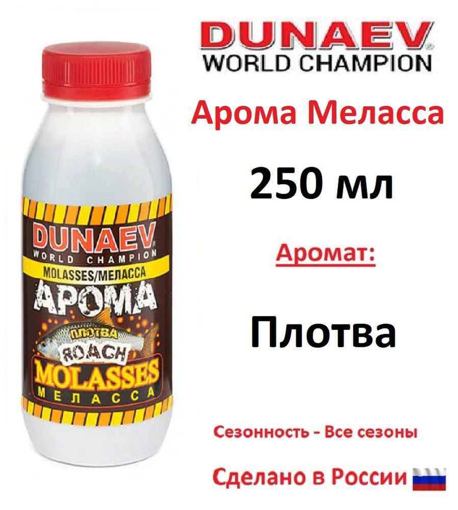 Арома меласса DUNAEV 250мл Плотва #1