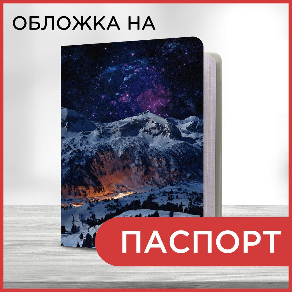 Обложка на паспорт Путешествия фон 50 book, чехол на паспорт мужской, женский  #1