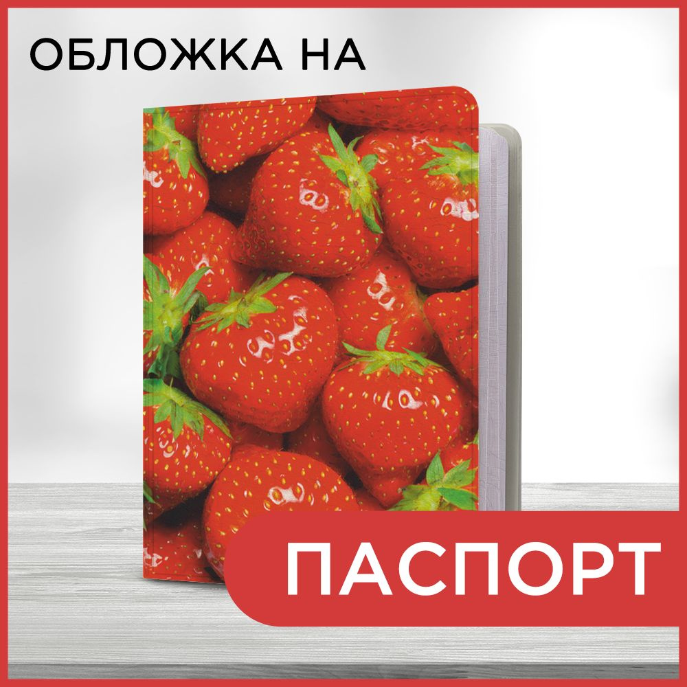 Обложка на паспорт Спелая клубника, чехол на паспорт мужской, женский  #1