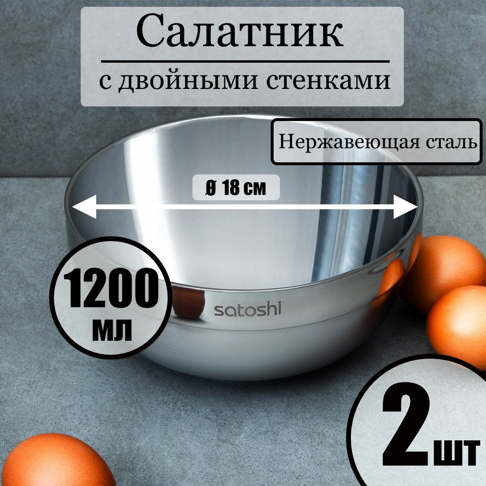 Салатник с двойными стенками 18см (2 шт.), нерж.сталь SATOSHI, миска нержавеющая 180мм 1,2 литра  #1