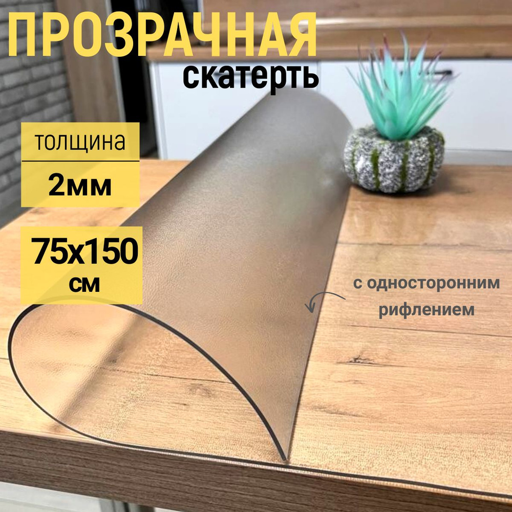 EVKKA Гибкое стекло 75x150 см, толщина 2 мм #1