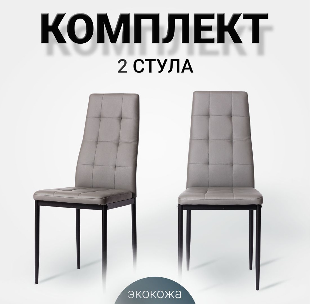 Стулья для кухни, 2 шт, со спинкой, Cafe 2 (4032-A) серый, экокожа  #1