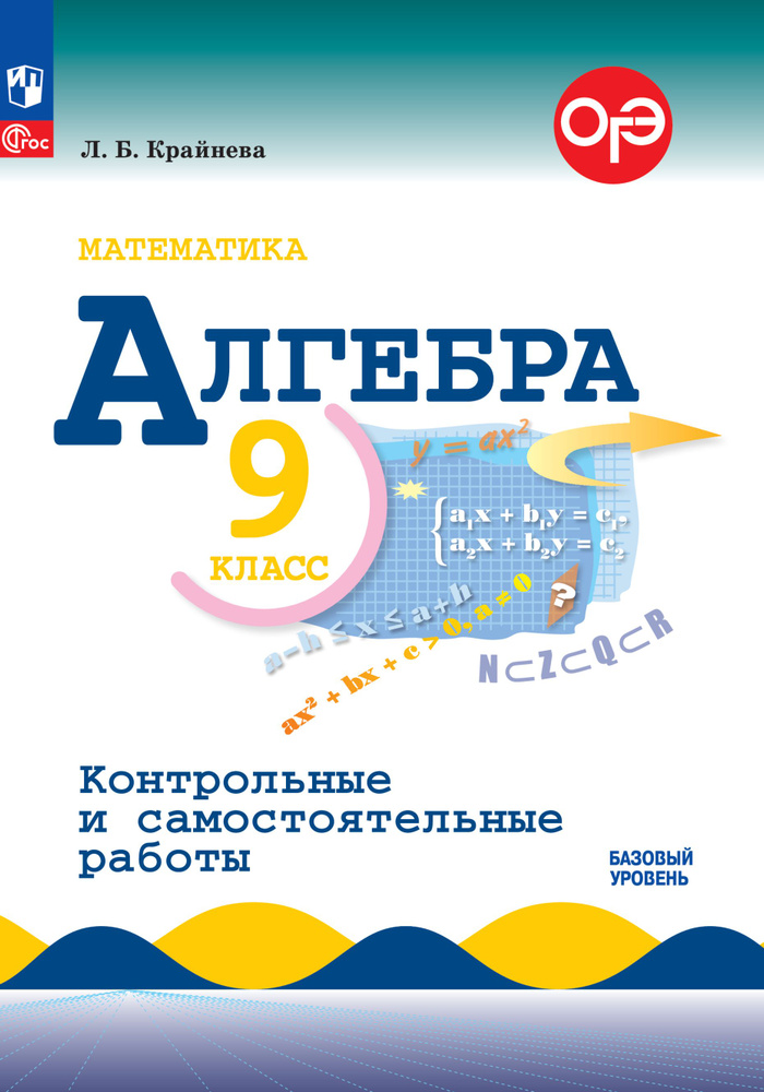 Математика. Алгебра. 9 класс. Базовый уровень. Контрольные работы | Крайнева Лариса Борисовна  #1