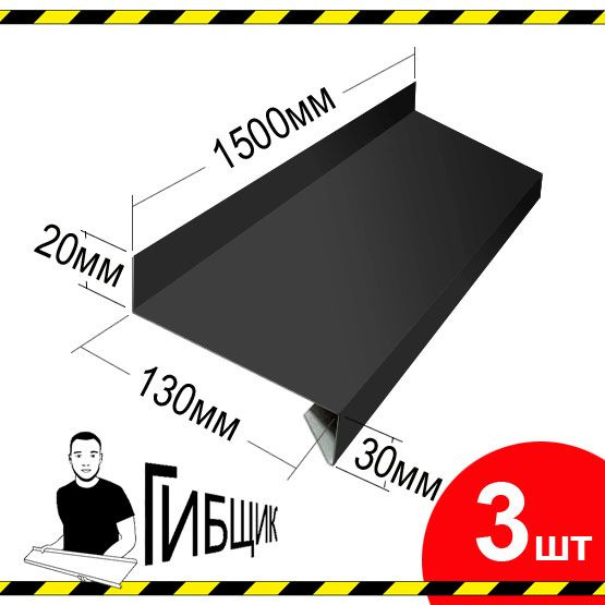 Отлив для окна или цоколя. Цвет RAL 7024 (графитовый), ширина 130мм, длина 1500мм, 3шт  #1