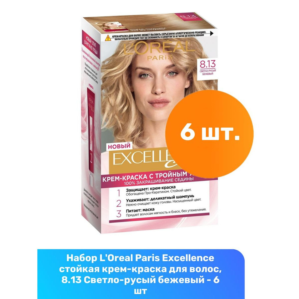 L'Oreal Paris Excellence стойкая крем-краска для волос, 8.13 Светло-русый бежевый - 6 шт  #1