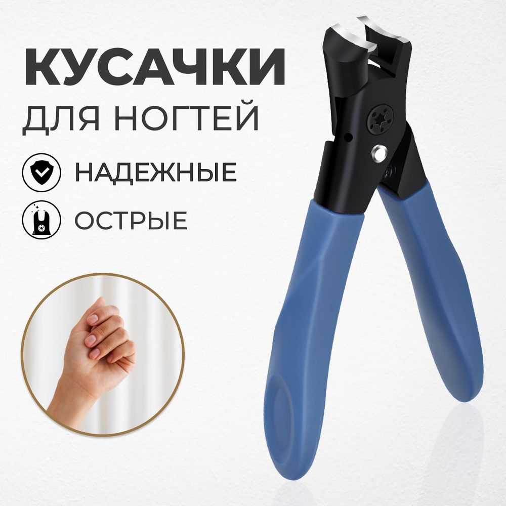 Кусачки для ногтей маникюрные и педикюрные, длина 90 мм, Щипцы для ...