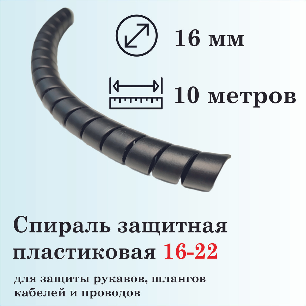 Спираль защитная пластиковая 16-22, 10 метров, черная #1