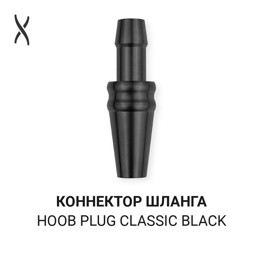 Коннектор шланга Hoob Plug Classic - Black для Mars, Apex #1