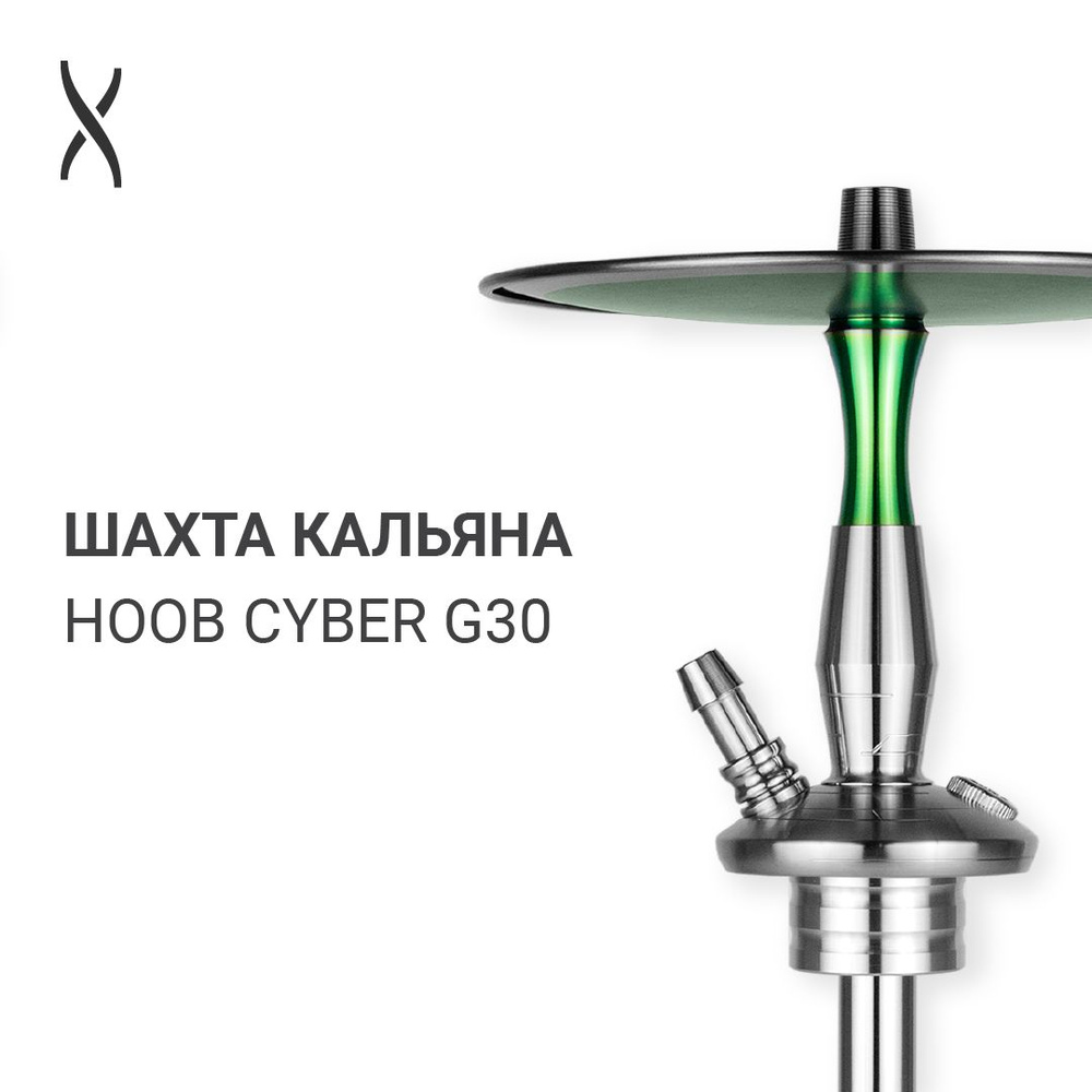 Комплектующие для кальяна шахта Hoob Cyber - G30 #1