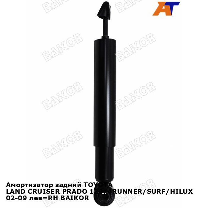 Амортизатор задний TOYOTA LAND CRUISER PRADO 120/4RUNNER/SURF/HILUX 02 ...