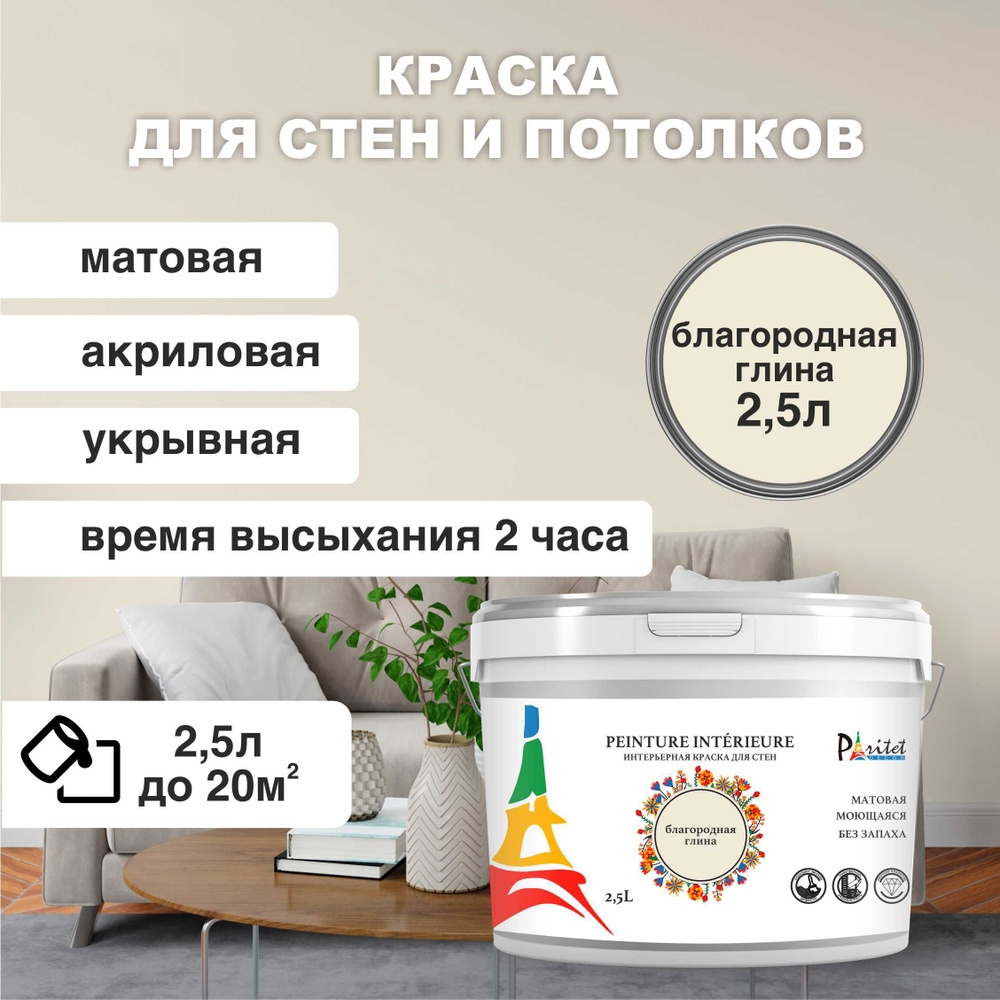 Краска интерьерная PARITET Благородная Глина 2,5л #1