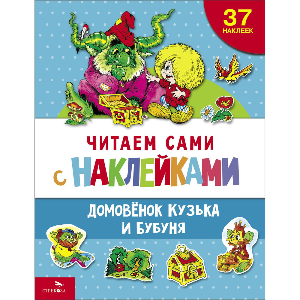 Домовёнок Кузька и Бубуня. ЧИТАЕМ САМИ с наклейками | Александрова Г. В.  #1